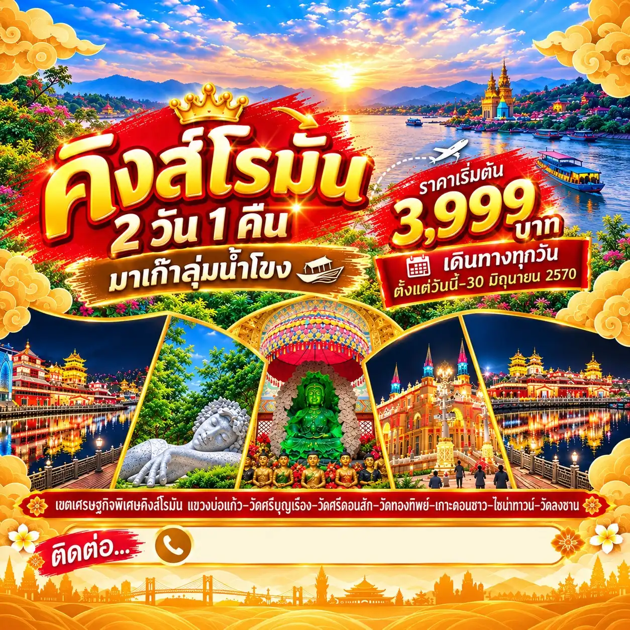 แพ็กเกจทัวร์ลาว คิงส์โรมัน มาเก๊าลุ่มน้ำโขง 2วัน 1คืน