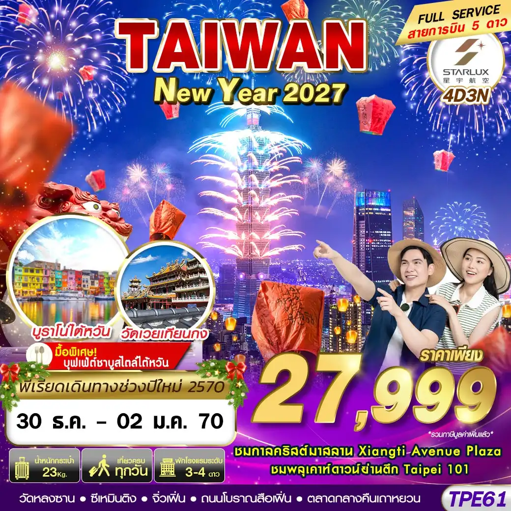ทัวร์ไต้หวัน  TAIWAN NEW YAER 2027 4วัน 3คืน (JX)