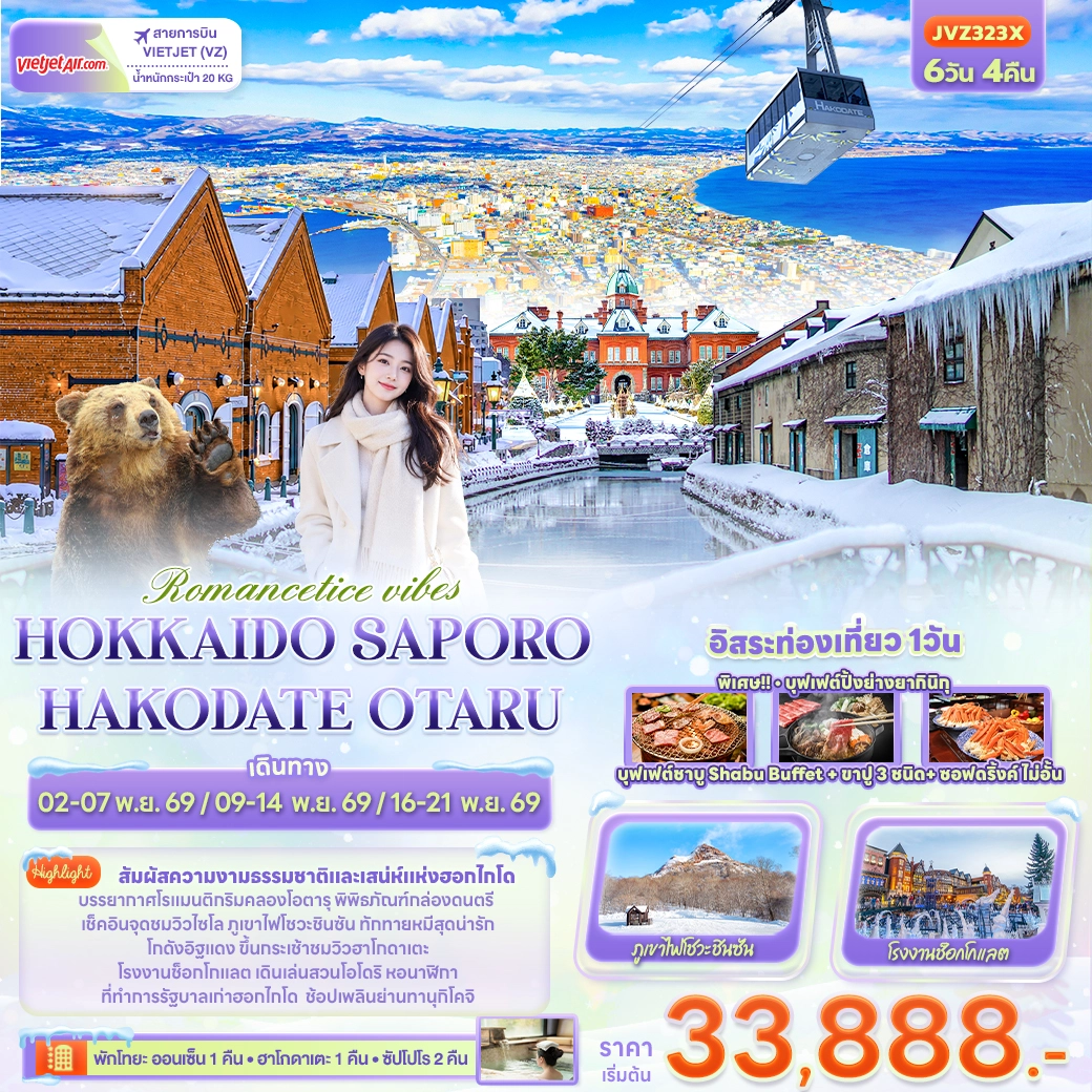 ทัวร์ญี่ปุ่น Romantice vibes HOKKAIDO SAPPORO OTARU TOYA HAKODATE 6วัน 4คืน (VZ)