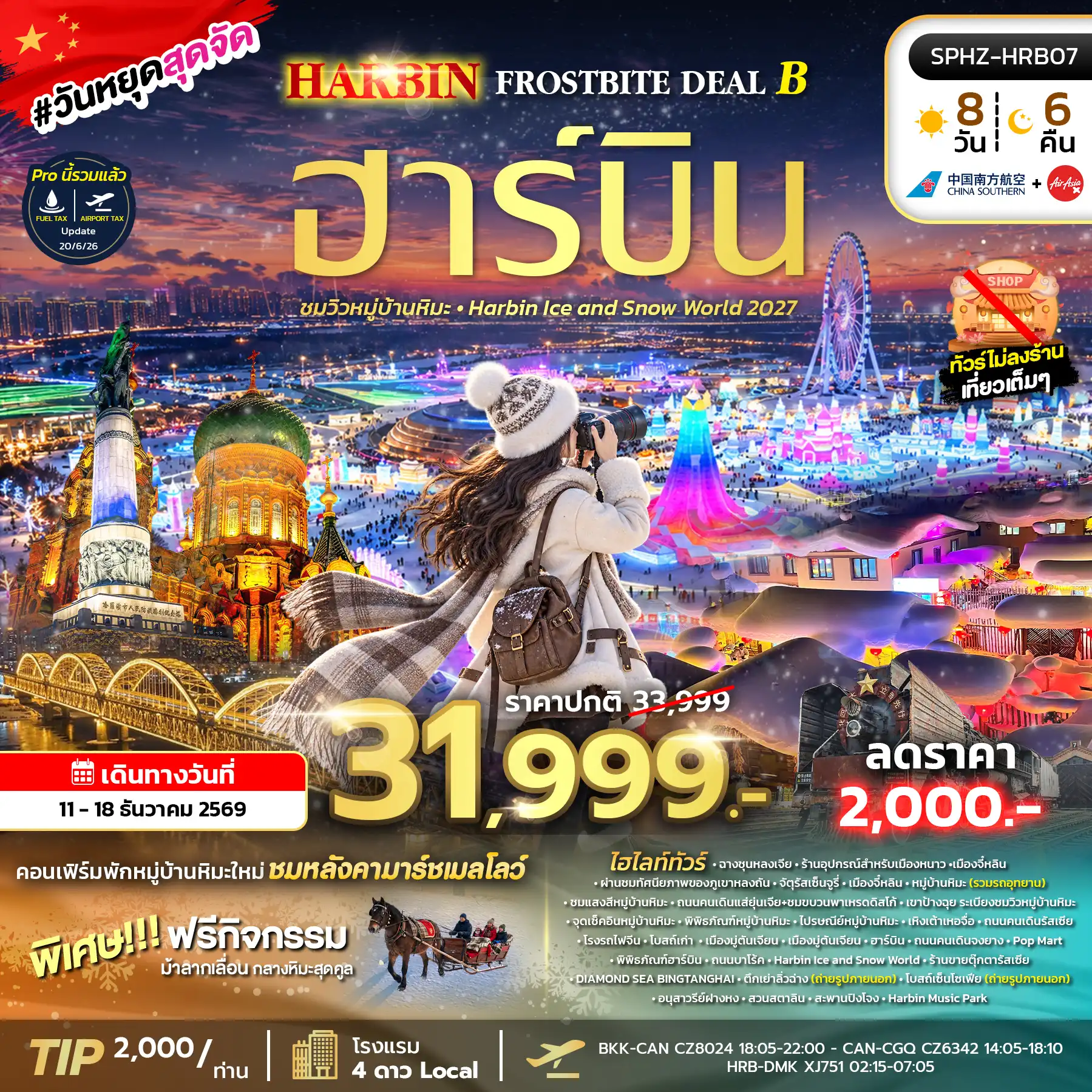 ทัวร์จีน HARBIN FROSTBITE DEAL D 6วัน 4คืน (XJ,CZ)