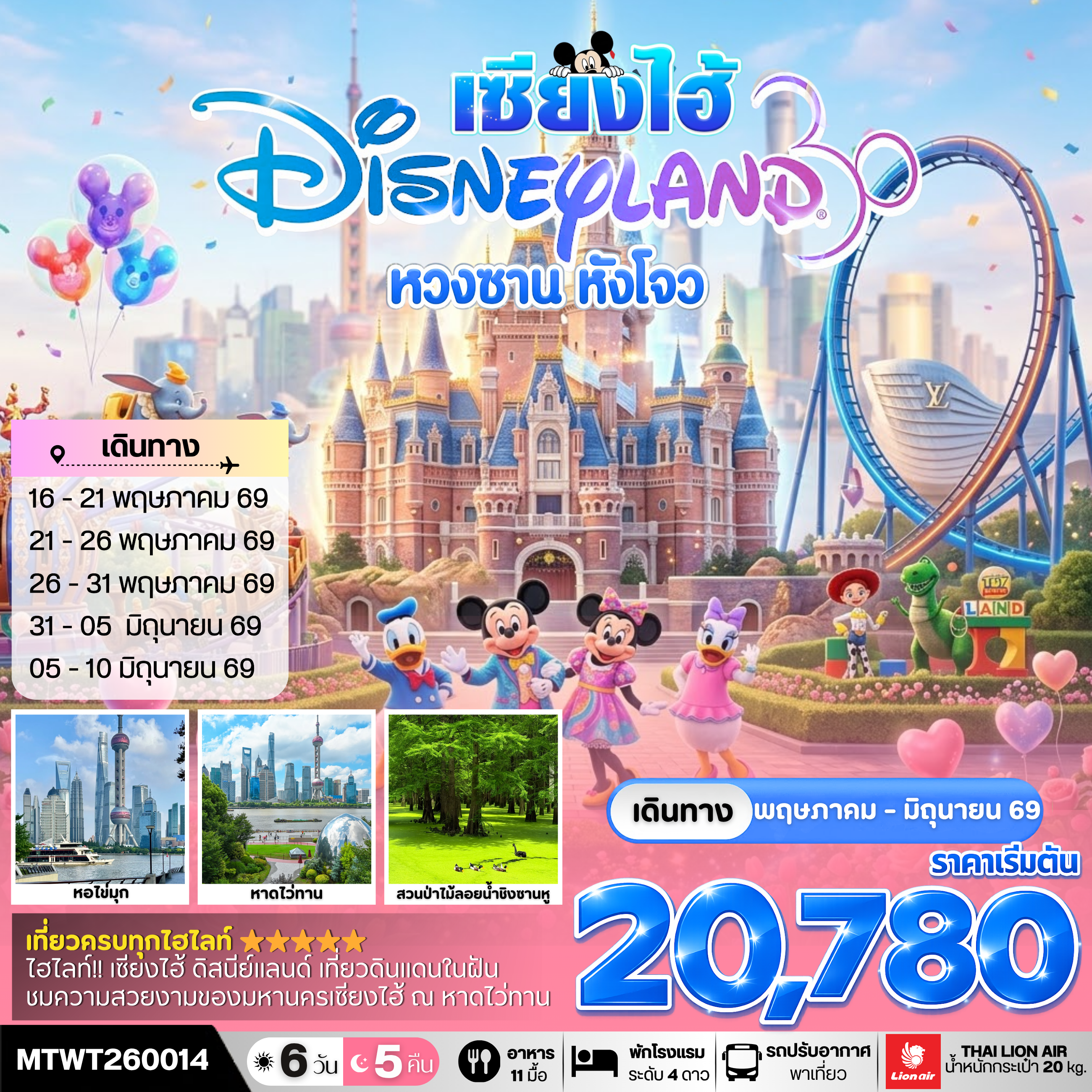 เมืองหวงซาน นครเซี่ยงไฮ้ เมืองหังโจว เที่ยว Disneyland เต็มวัน 6 วัน 5 คืน *เที่ยวเต็มสุข ไม่เข้าร้าน* H4
