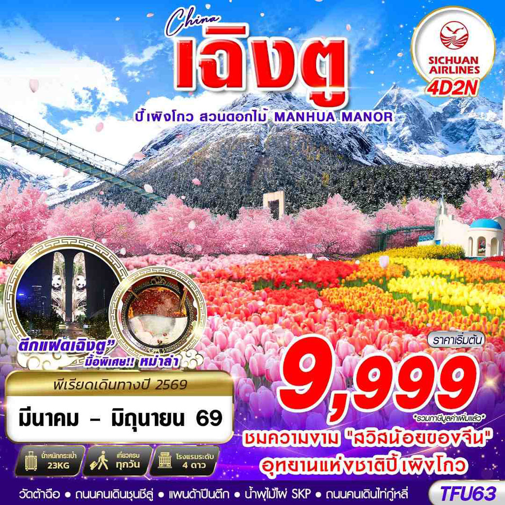 ทัวร์จีน  เฉิงตู ปี้เผิงโกว สวนดอกไม้ 4วัน 2คืน (3U)