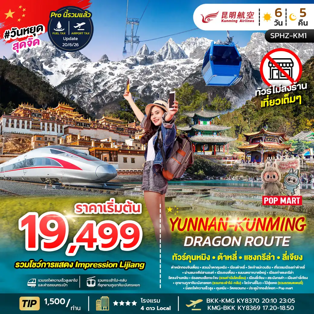 ทัวร์จีน YUNNAN KUNMING DRAGON ROUTE 6วัน 5คืน (KY)