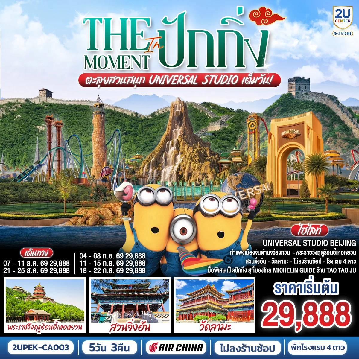 ทัวร์จีน The Moment in ปักกิ่ง ตะลุยสวนสนุก UNIVERSAL STUDIO เต็มวัน!! 5วัน 3คืน (CA)
