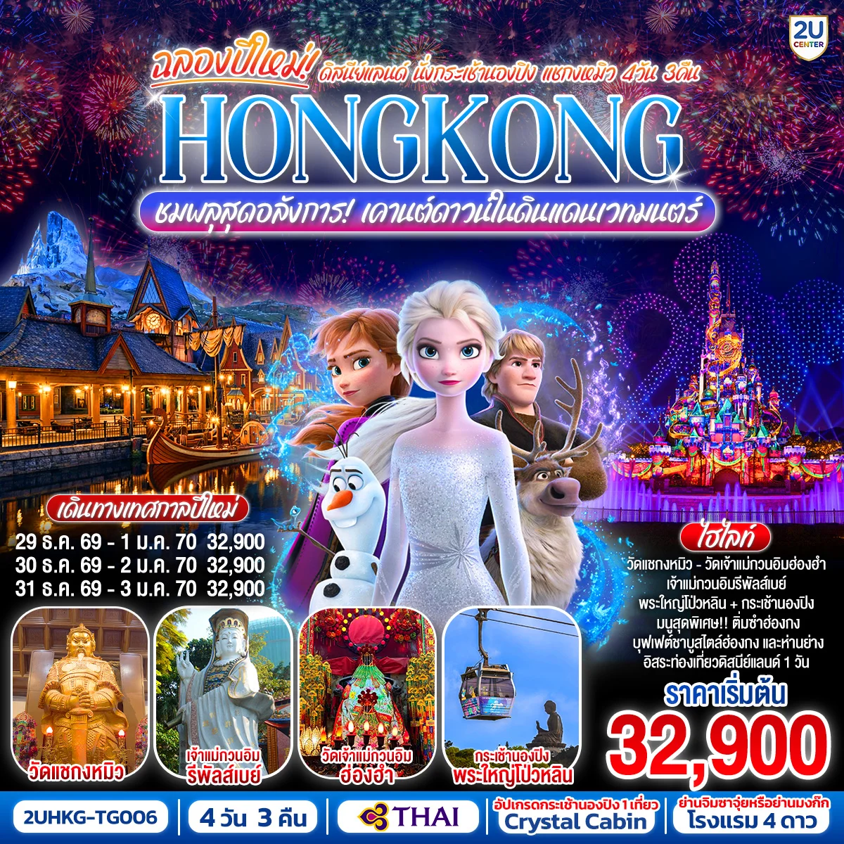 ทัวร์ฮ่องกง HONGKONG ดิสนีย์แลนด์ นั่งกระเช้านองปิง แชกงหมิว ชมพลุสุดอลังการเคานต์ดาวน์ในดินแดนเวทมนตร์ (ฟรีเดย์) 4วัน 3คืน (TG)