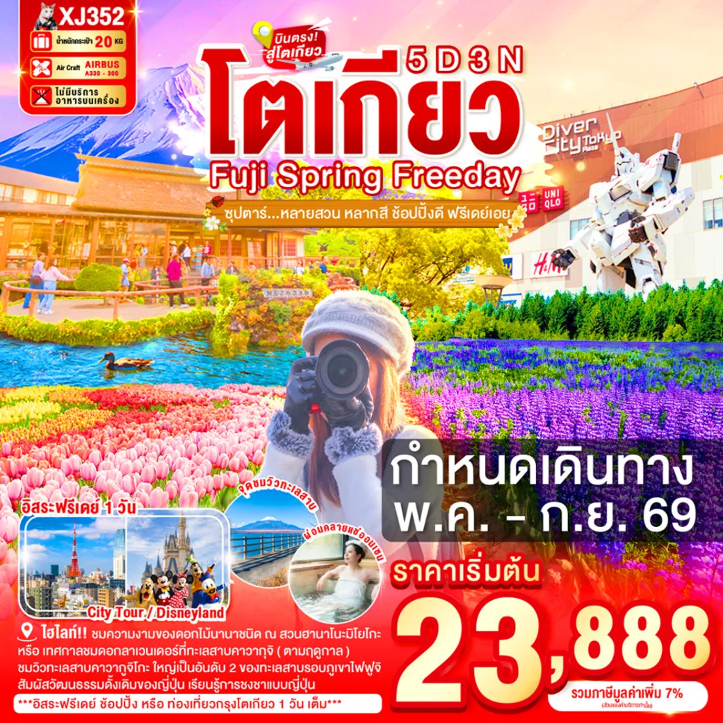 ทัวร์ญี่ปุ่น TOKYO FUJI SPRING FREEDAY 5วัน 3คืน (XJ)