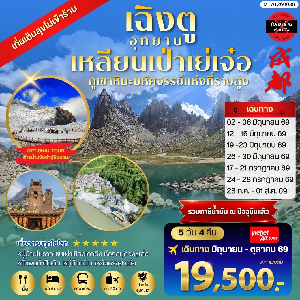 ทัวร์จีน เที่ยวชมอุทยานเหลียนเป่าเย่เจ๋อ อุทยานภูเขาหิมะมหัศจรรย์แห่งที่ราบสูง  OPTIONAL TOUR ธารน้ำแข็งต๋ากู่ปิงชวน เที่ยเต็มสุขไม่เข้าร้านรัฐบาล 5วัน 4คืน (VZ)