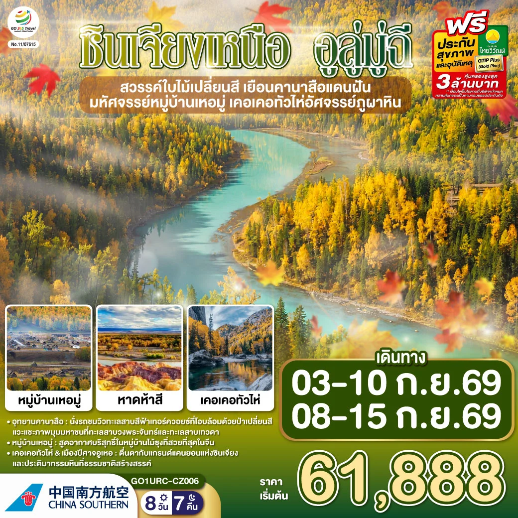 ทัวร์จีน ซินเจียงเหนือ อูลู่มู่ฉี สวรรค์ใบไม้เปลี่ยนสี เยือนคานาสือแดนฝัน มหัศจรรย์หมู่บ้านเหอมู่ เคอเคอทัวไห่อัศจรรย์ภูผาหิน 8วัน 7คืน (CZ)