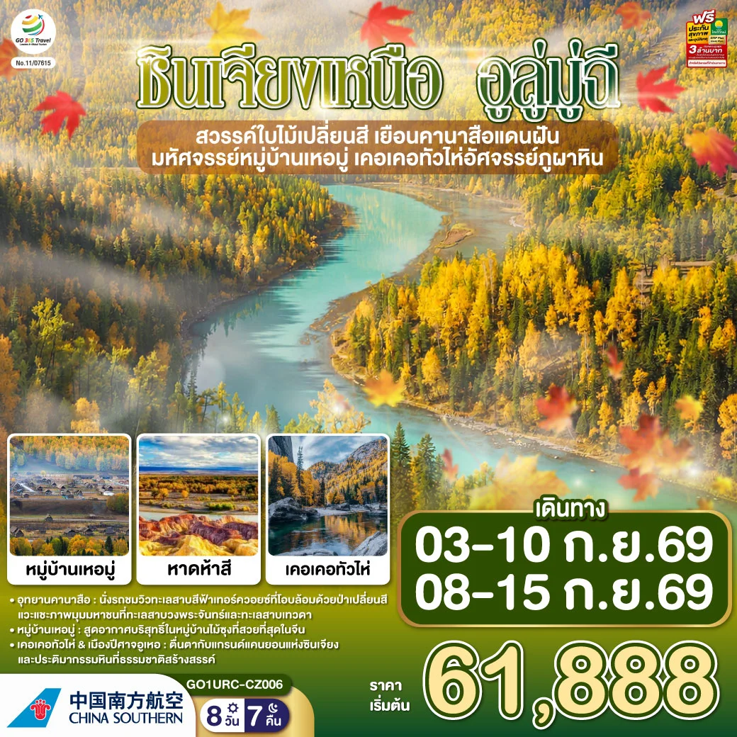 ทัวร์จีน ซินเจียงเหนือ อูลู่มู่ฉี สวรรค์ใบไม้เปลี่ยนสี  เยือนคานาสือแดนฝัน มหัศจรรย์หมู่บ้านเหอมู่ เคอเคอทัวไห่อัศจรรย์ภูผาหิน 8วัน 7คืน (CZ)