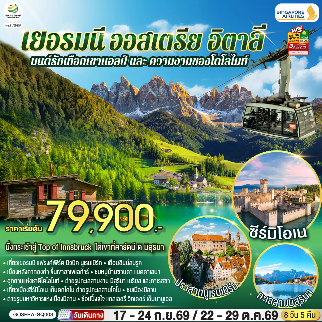 ทัวร์เยอรมนี ออสเตรีย อิตาลี มนต์รักเทือกเขาแอลป์ และ ความงามของโดโลไมท์ 8วัน 5คืน (SQ)