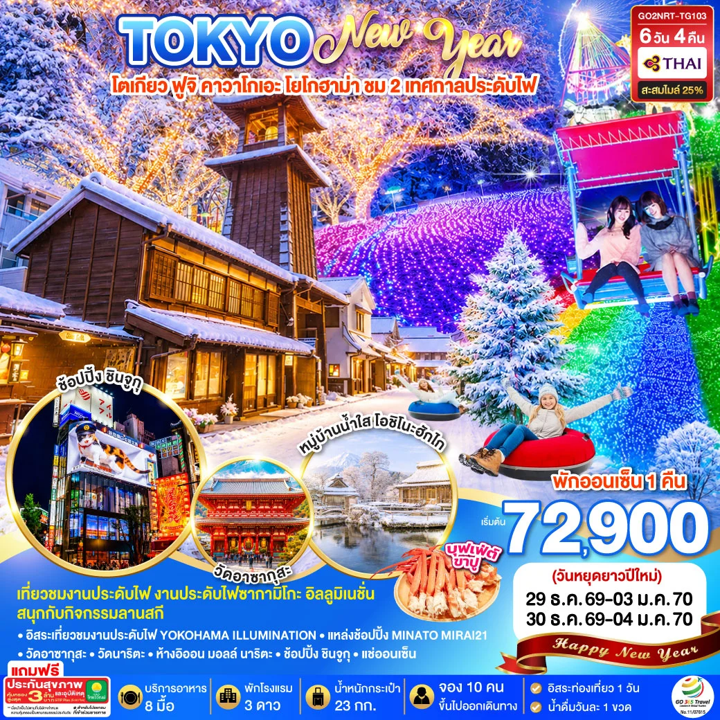 ทัวร์ญี่ปุ่น TOKYO FUJI ILLUMINATION SKI WINTER NEW YEAR 6วัน 4คืน (TG)