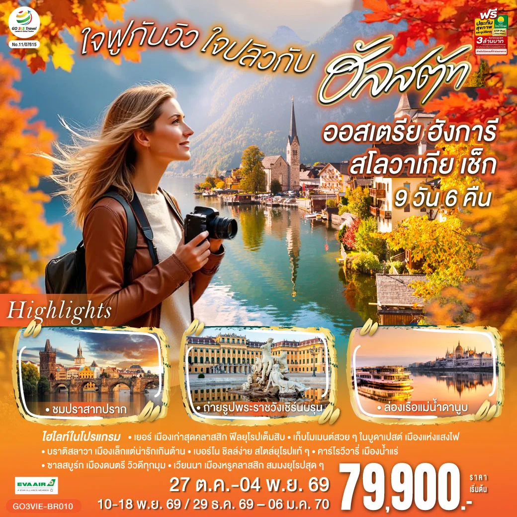 ทัวร์ออสเตรีย ฮังการี สโลวาเกีย เช็ก ใจฟูกับวิว ใจปลิวกับฮัลสตัท 9วัน 6คืน(BR)