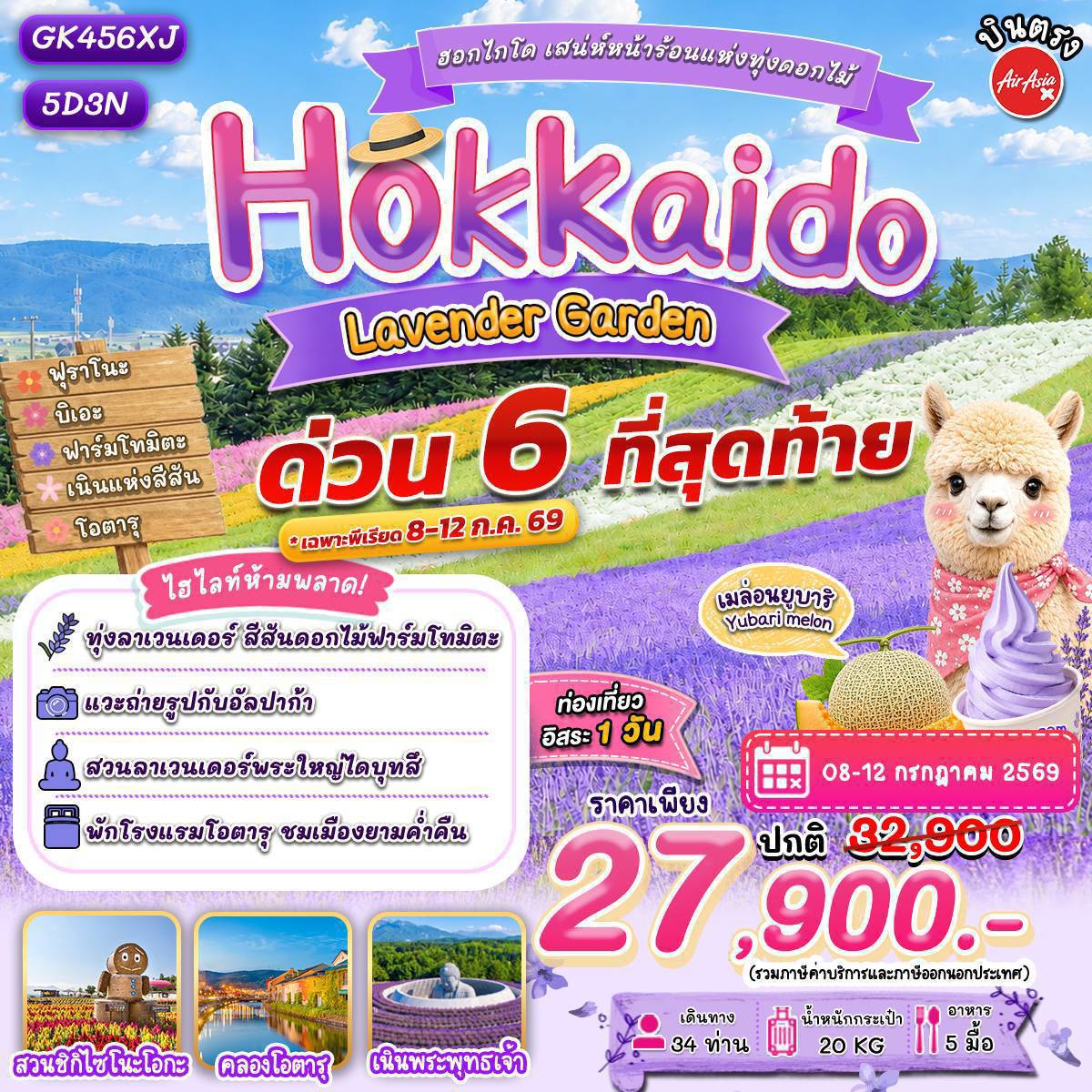 ทัวร์ญี่ปุ่น ฮอกไกโด เสน่ห์หน้าร้อนแห่งทุ่งดอกไม้ 5วัน 3คืน (XJ)