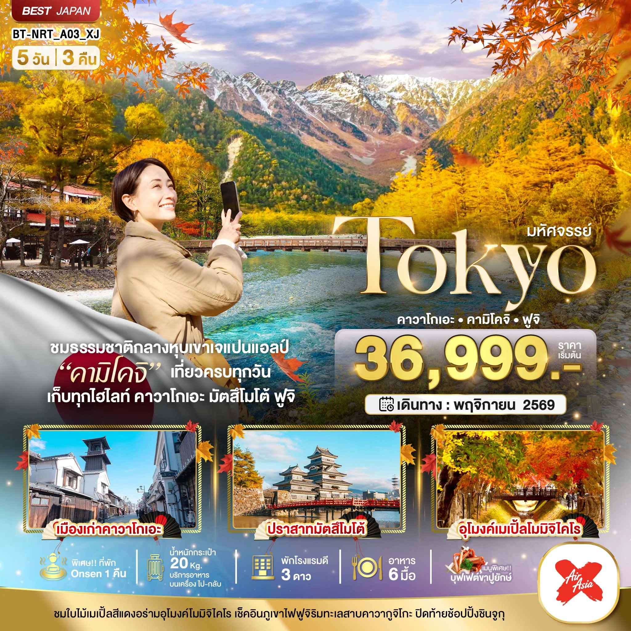 ทัวร์ญี่ปุ่น มหัศจรรย์...TOKYO คาวาโกเอะ คามิโคจิ ฟูจิ 5วัน 3คืน (XJ)