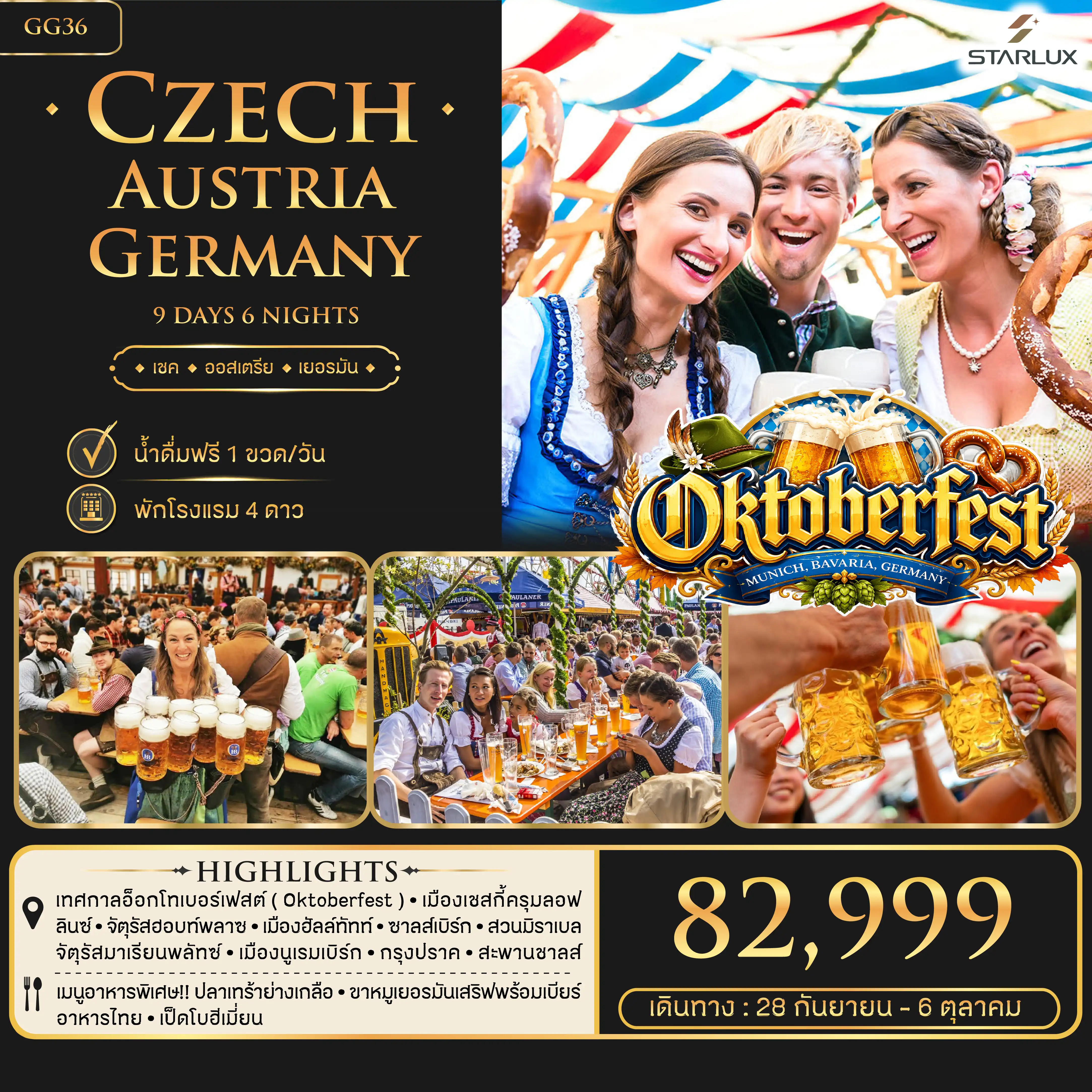 ทัวร์ออสเตรีย Oktoberfest เชค ออสเตรีย เยอรมัน 9วัน 6คืน (JX)