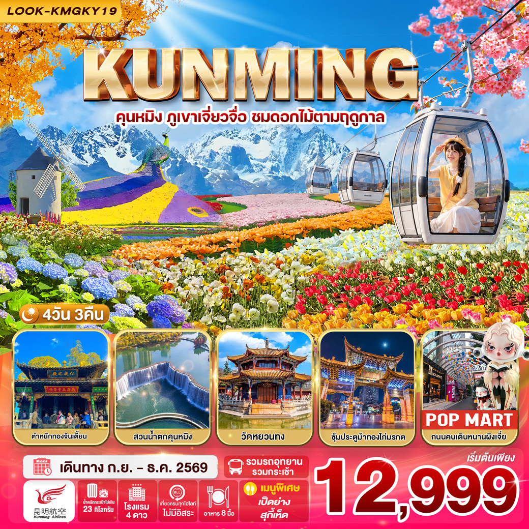 ทัวร์จีน คุนหมิง ภูเขาหิมะเจี่ยวจื่อ ชมดอกไม้ตามฤดูกาล 4วัน 3คืน (KY)