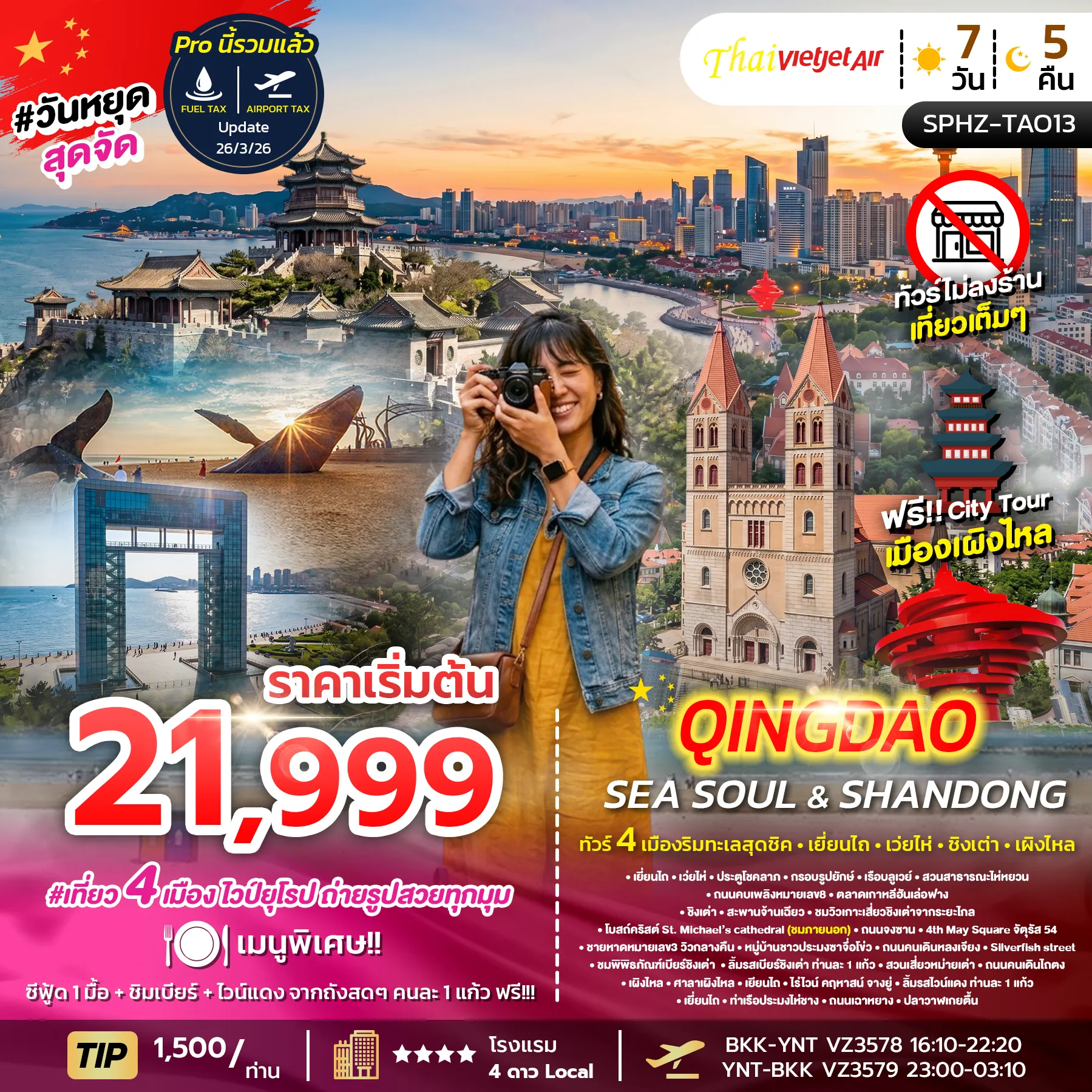 ทัวร์จีน YENTAI WEIHAI QINGDAO SEA SOUL & SHANDONG 7วัน 5คืน (VZ)