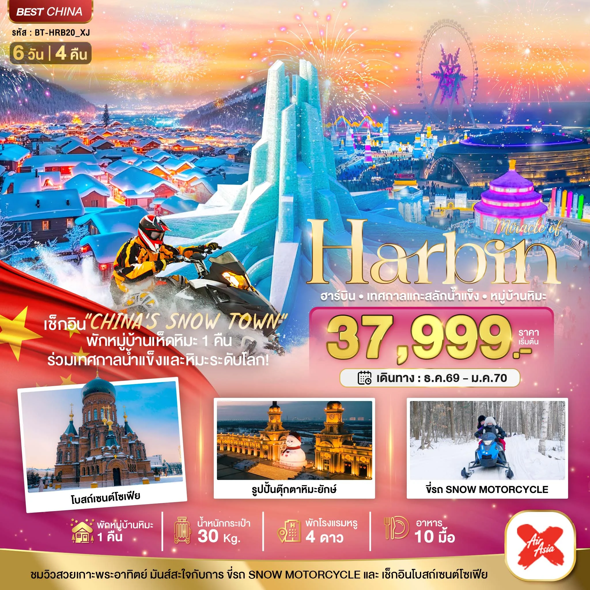 ทัวร์จีน มหัศจรรย์...ฮาร์บิน เทศกาลแกะสลักน้ำแข็ง (พักหมู่บ้านหิมะ 1 คืน) 6วัน 4คืน (XJ)