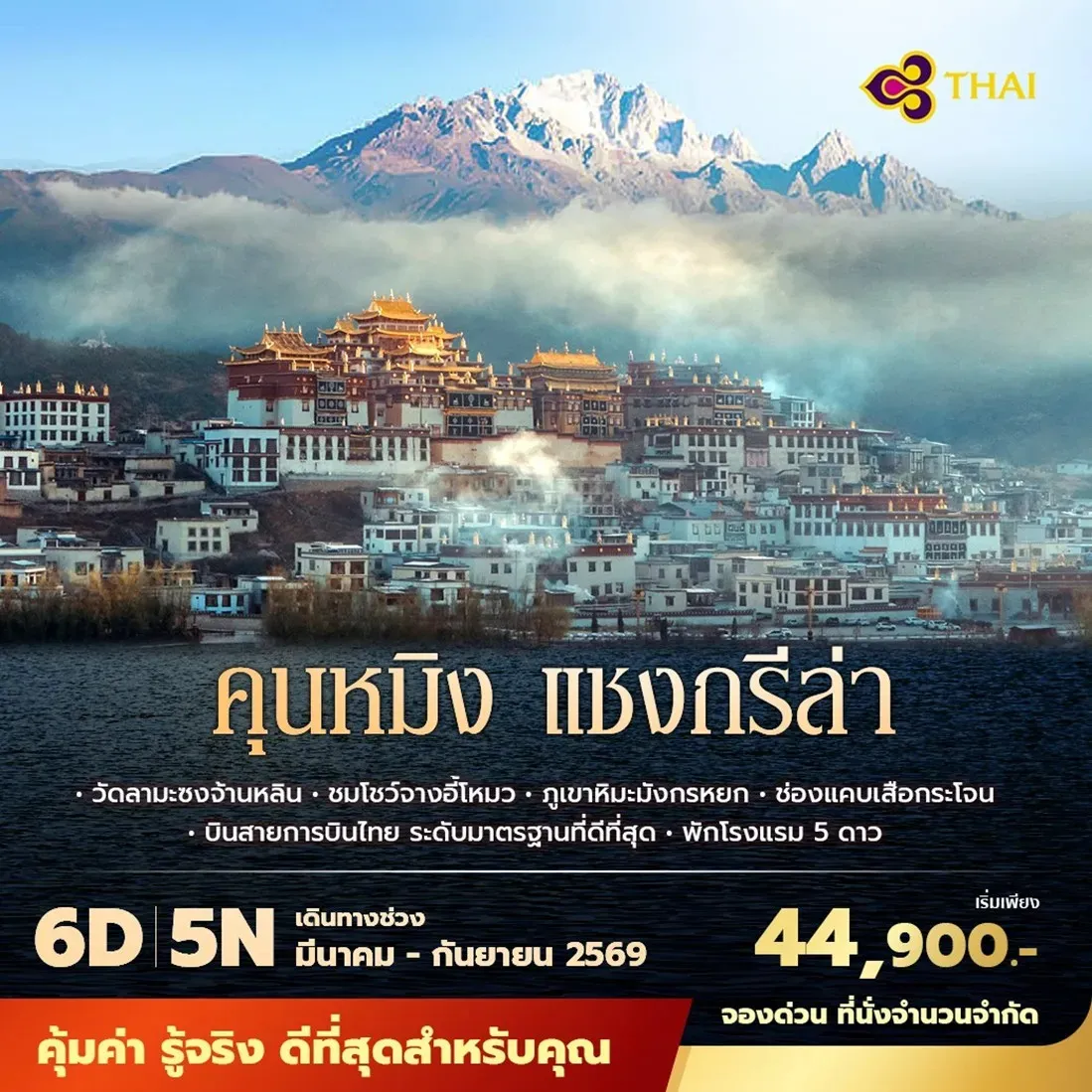 ทัวร์จีน คุนหมิง แชงกรีล่า  พัก 5 ดาว ไม่ลงร้าน ไม่ขายออปชั่น 6วัน 5คืน (TG)