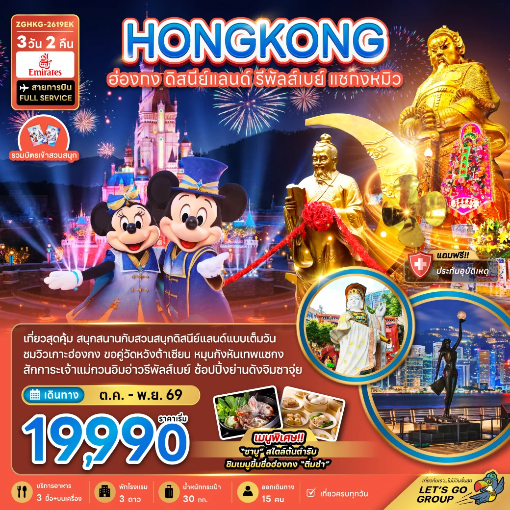 ทัวร์ฮ่องกง รวมบัตรดิสนีย์แลนด์ รีพลัสเบย์ แชกงหมิว (เที่ยวเต็ม) 3วัน 2คืน (EK)