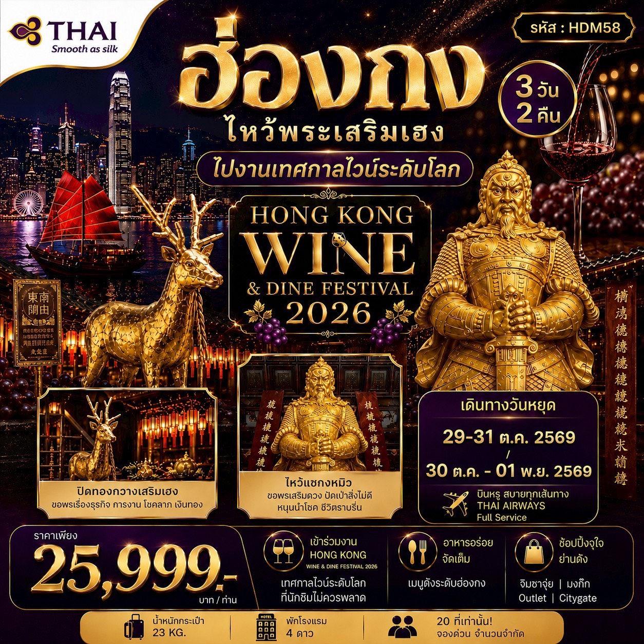 ทัวร์ฮ่องกง HONGKONG WINE&DINE FESTIVAL 2026 3วัน 2คืน (TG)