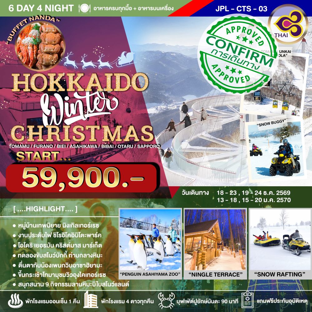 ทัวร์ญี่ปุ่น HOKKAIDO WINTER CHRISTMAS 6วัน 4คืน (TG)
