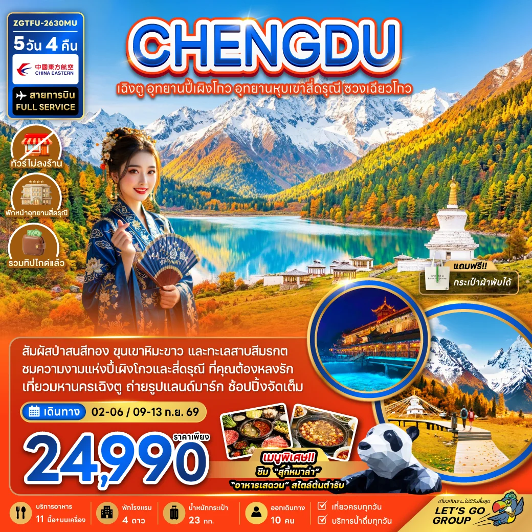 ทัวร์จีน เฉิงตู อุทยานปี้เผิงโกว อุทยานหุบเขาสี่ดรุณี ซวงเฉียวโกว (รวมทิป-ไม่ลงร้าน-พักหน้าอุทยาน) 5วัน 4คืน (MU)