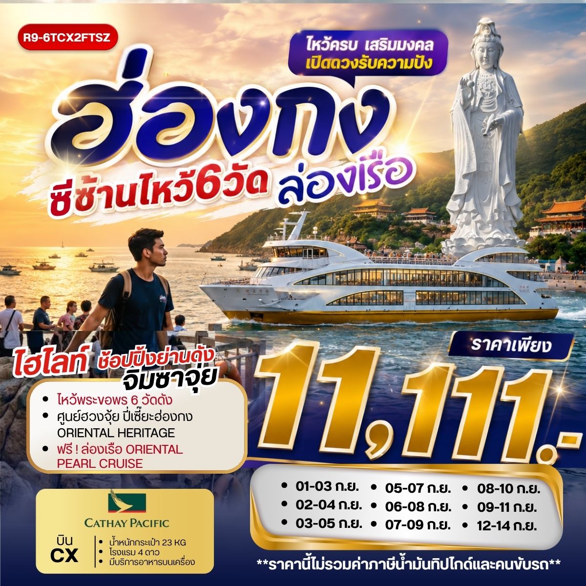ฮ่องกงซีซ้านไหว้ 6 วัด ล่องเรือ **ยังไม่รวมภาษีน้ำมัน 2,000 บาท** 3วัน 2คืน (CX)