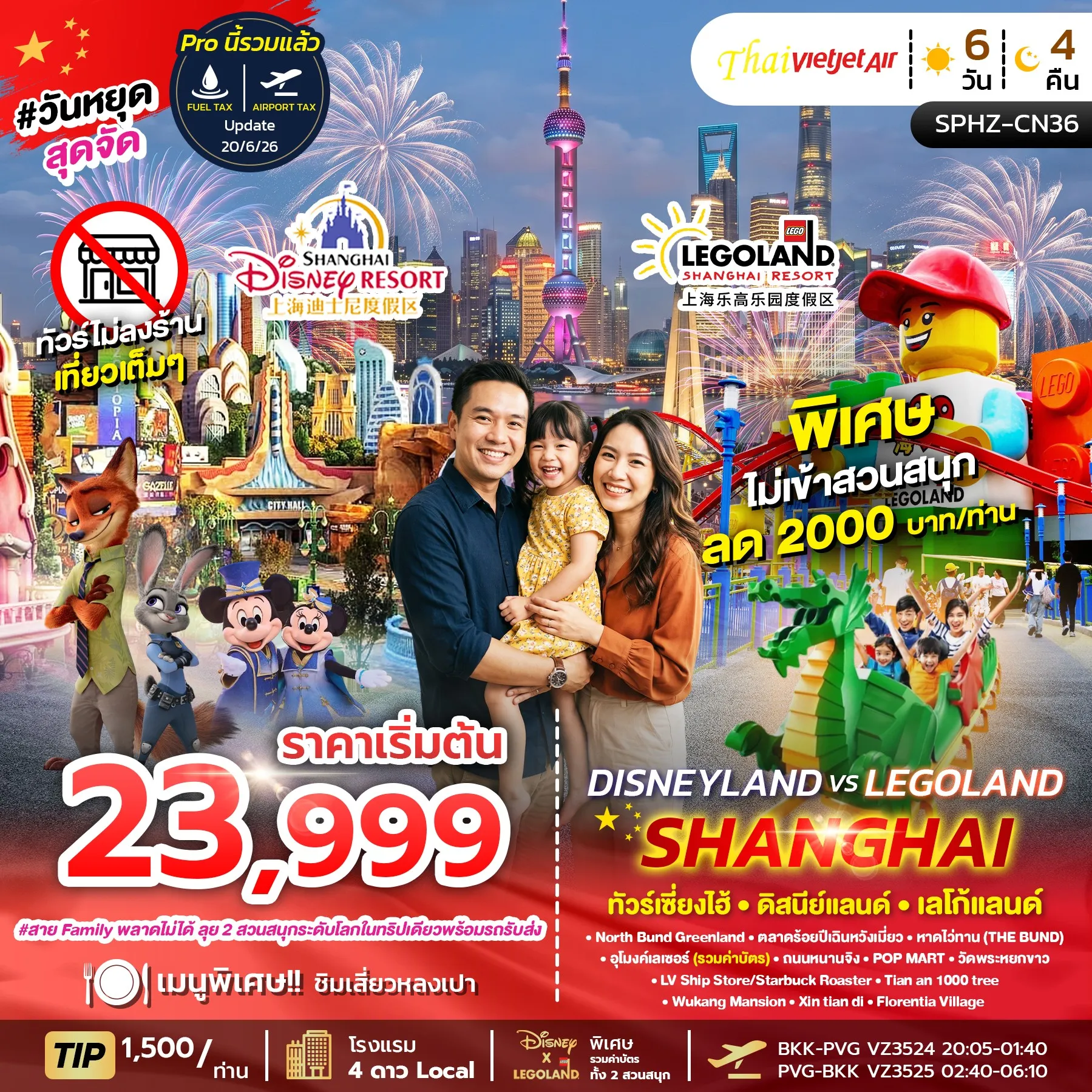 ทัวร์จีน DISNEY X LEGO LAND SHANGHAI 6วัน 4คืน (VZ)