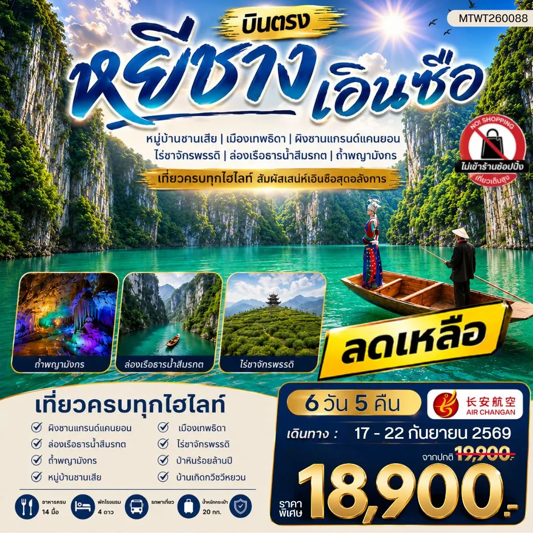 ทัวร์จีน เมืองหยีชาง หมู่บ้านซานเสีย เอินซือ เมืองเทพธิดา ผิงซานแกรนด์แคนยอน ไร่ชาจักรพรรดิ์ ถ้ำพญามังกร ไม่เข้าร้าน 6วัน 5คืน (9H)