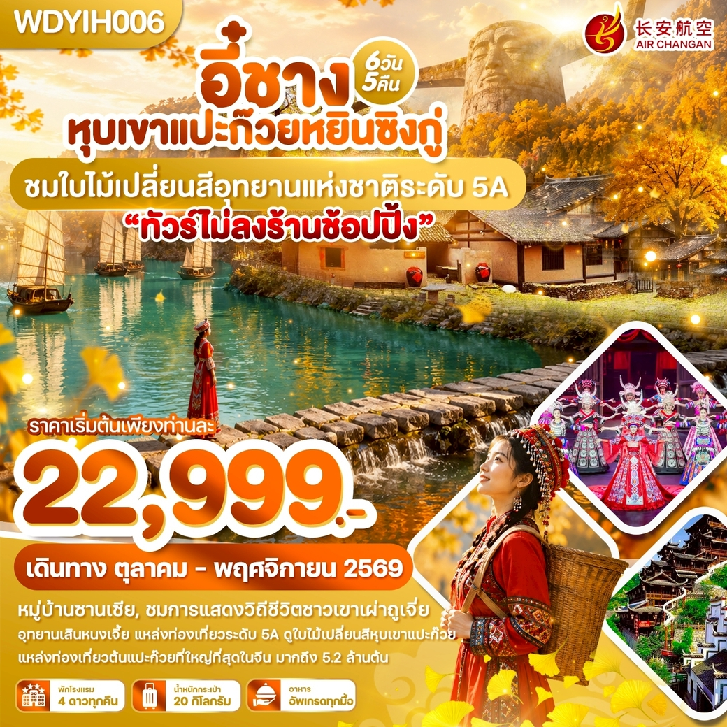 ทัวร์จีน อี๋ชาง หุบเขาแปะก๊วยหยินซิงกู่ ชมใบไม้เปลี่ยนสีอุทยานแห่งชาติระดับ 5A 6วัน 5คืน (9H)