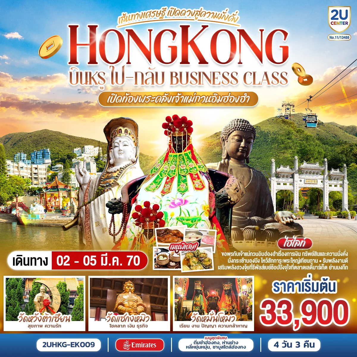 ทัวร์ฮ่องกง HONGKONG เปิดท้องพระคลังเจ้าแม่กวนอิมฮ่องฮำ เส้นทางเศรษฐี เปิดดวงสู่ความมั่งคั่ง 4วัน 3คืน (EK) (ฟรีเดย์)