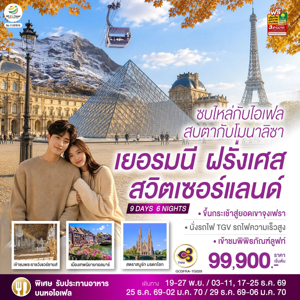 ทัวร์สวิตเชอร์แลนด์ ซบไหล่กับไอเฟล  สบตากับโมนาลิซา เยอรมนี ฝรั่งเศส สวิตเซอร์แลนด์ 9วัน 6คืน (TG)