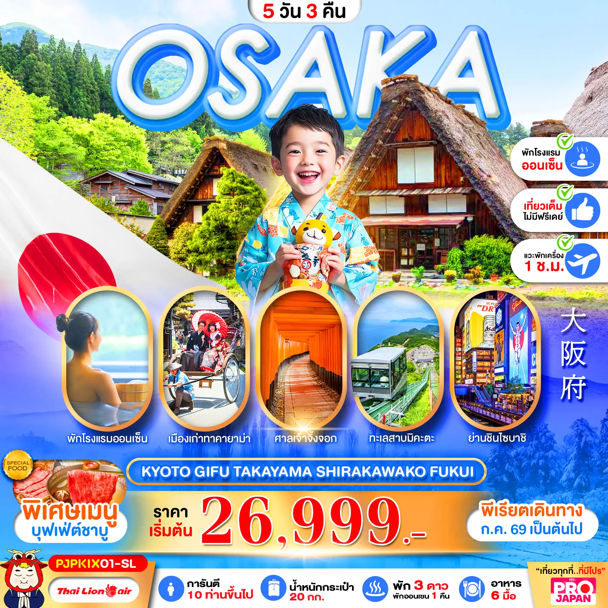 ทัวร์ญี่ปุ่น OSAKA KYOTO GIFU TAKAYAMA SHIRAKAWAKO FUKUI FULL DAY 5วัน 3คืน (SL)