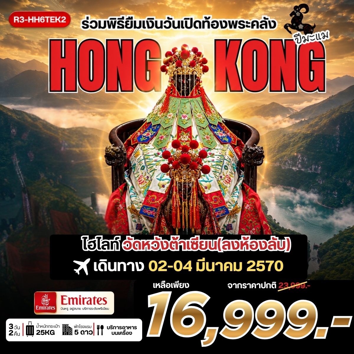 ทัวร์ฮ่องกง ร่วมพิธียืมเงินวันเปิดท้องพระคลัง HONG KONG *** รวมภาษีน้ำมันแล้ว*** 3วัน 2คืน (EK)