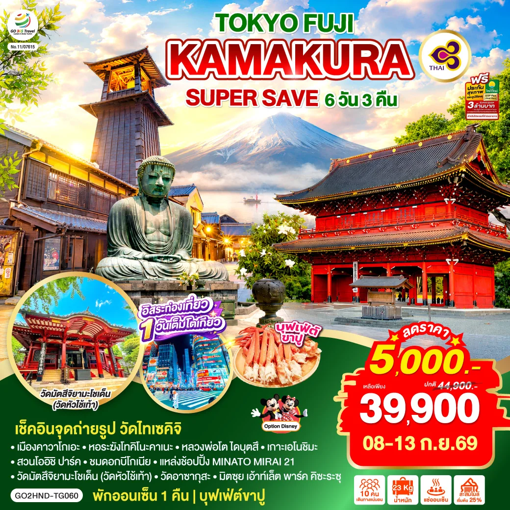 ทัวร์ญี่ปุ่น TOKYO FUJI KAMAKURA SUPER SAVE 6วัน 3คืน (TG)