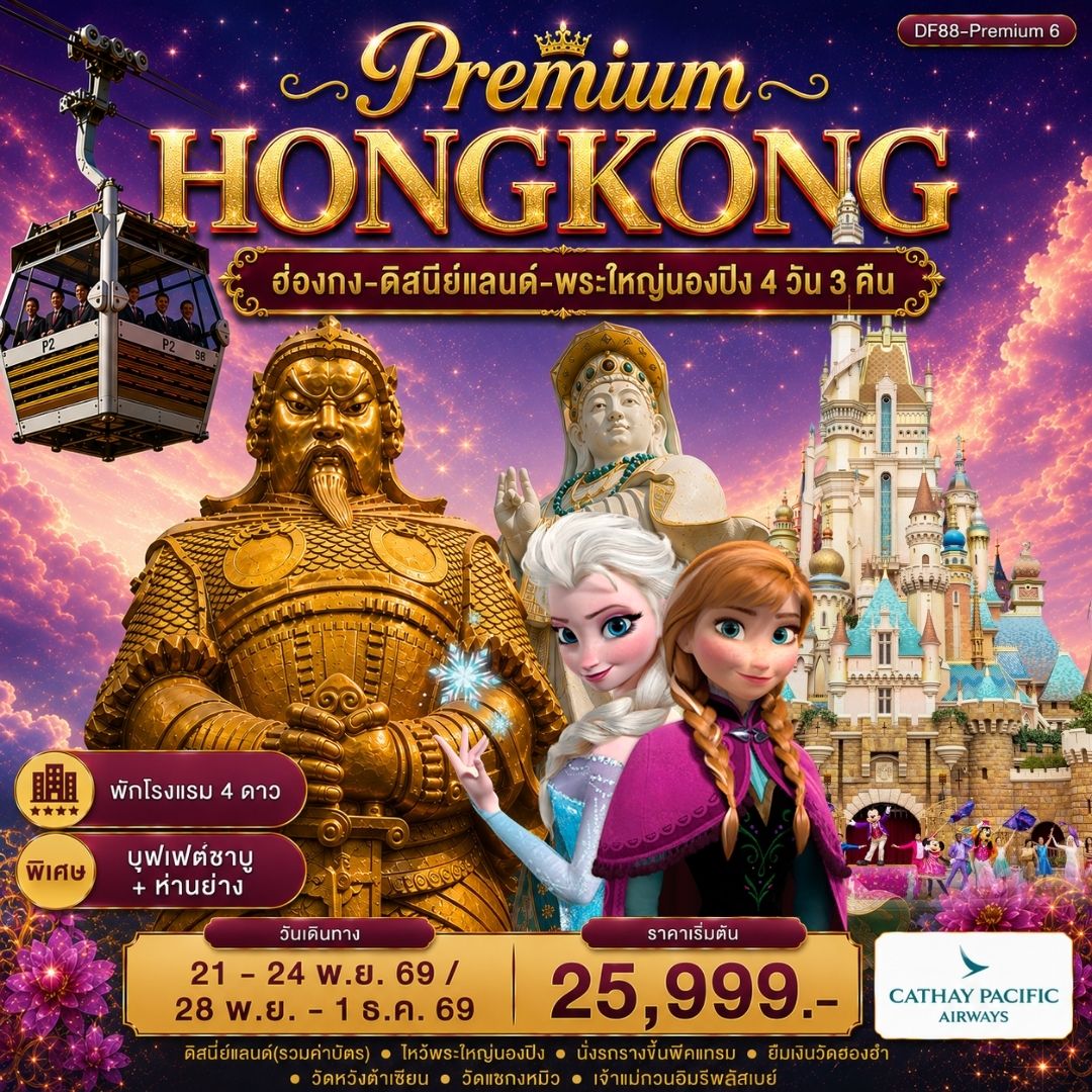 ทัวร์ฮ่องกง -สนุกกับดิสนีย์แลนด์ -พระใหญ่นองปิง  4วัน 3คืน (CX)