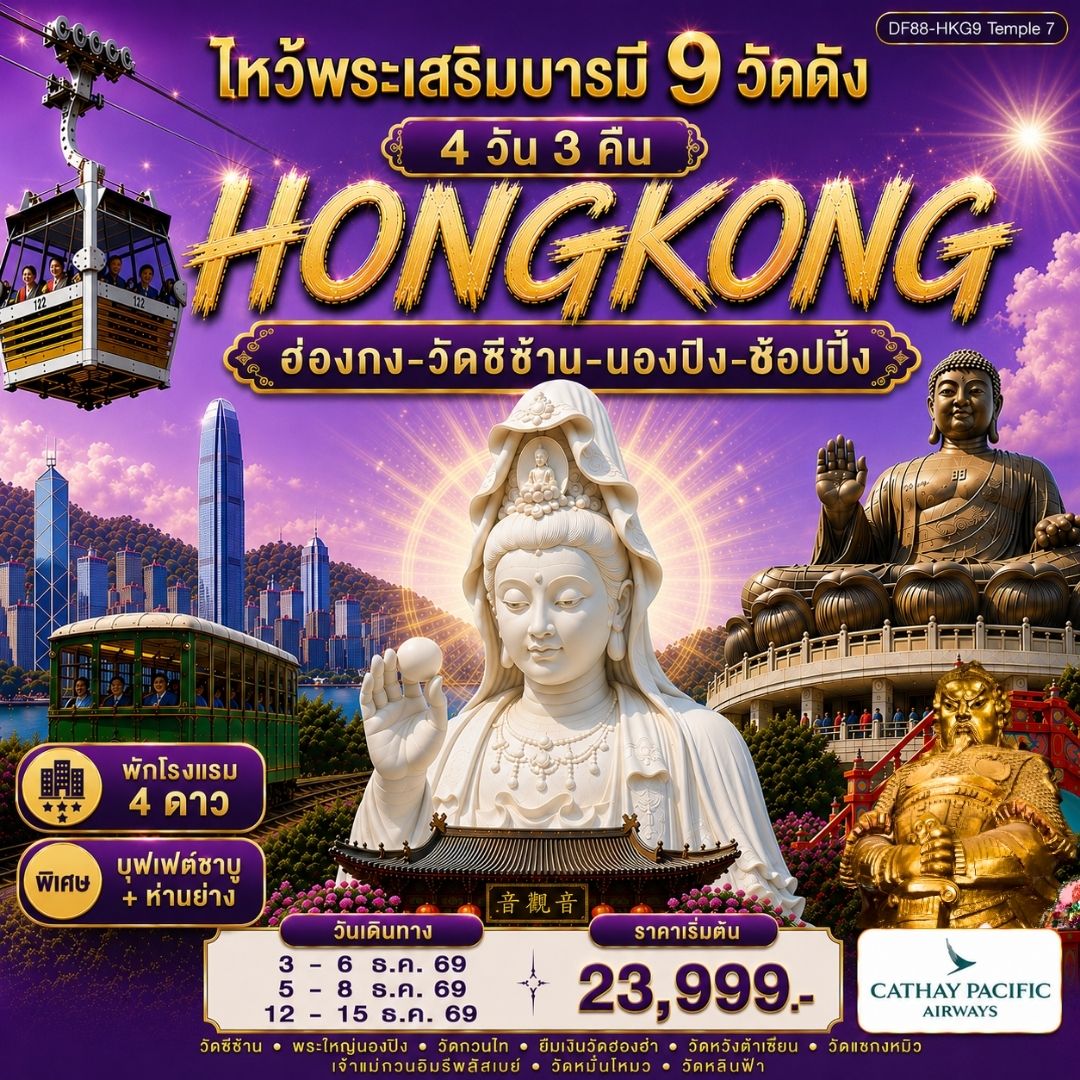 ทัวร์ฮ่องกง-ไหว้พระเสริมบารมี 9 วัดดัง 4วัน 3คืน (CX)
