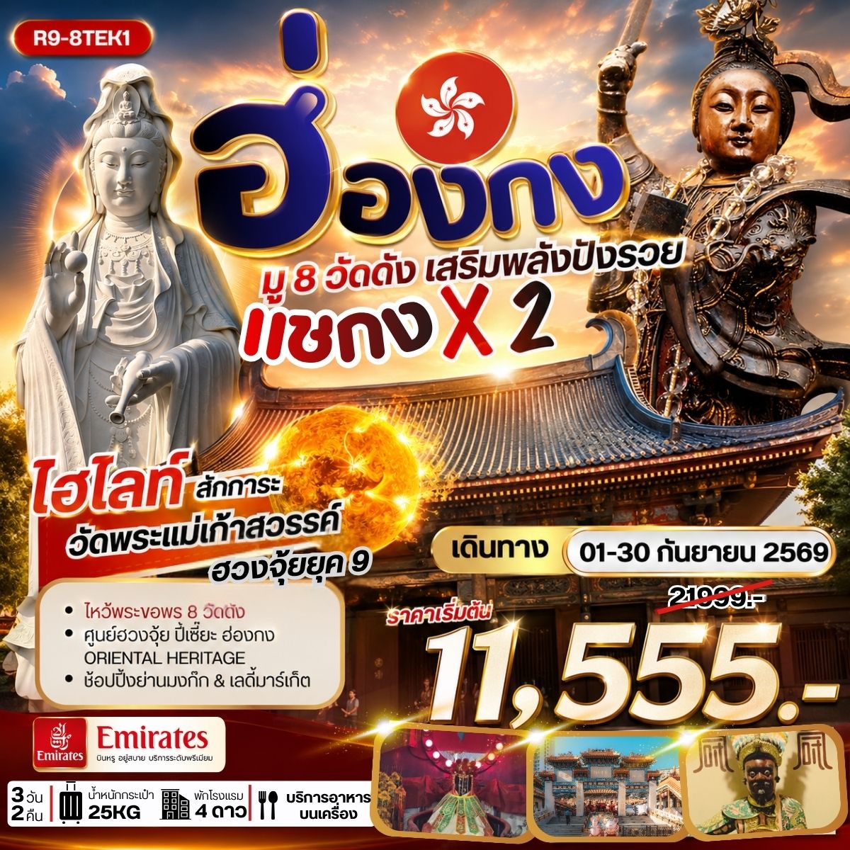 ทัวร์ฮ่องกง มู 8 วัดดัง เสริมพลังปังรวย แชกง X 2 3วัน 2คืน (EK)