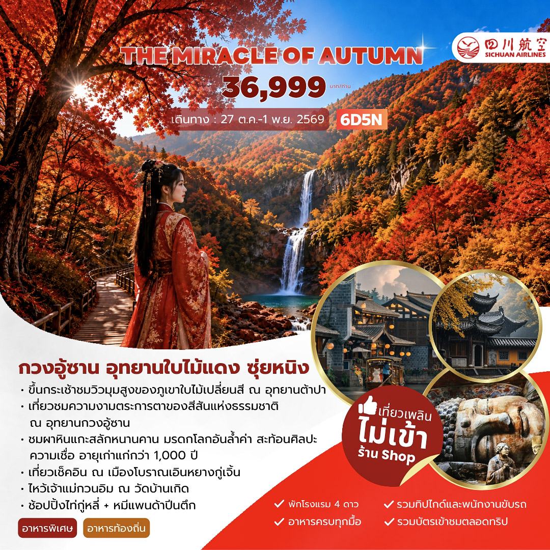 ทัวร์จีน THE MIRACLE OF AUTUMN กวงอู้ซาน อุทยานใบไม้แดง 6วัน 5คืน (3U)