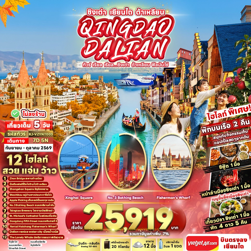 ทัวร์จีน CHINA QINGDAO DALIAN ทัวร์ เรียล เรียล...ชิงเต่า ต้าเหลียน ฟีลมันใช่ 7วัน 5คืน (VZ)