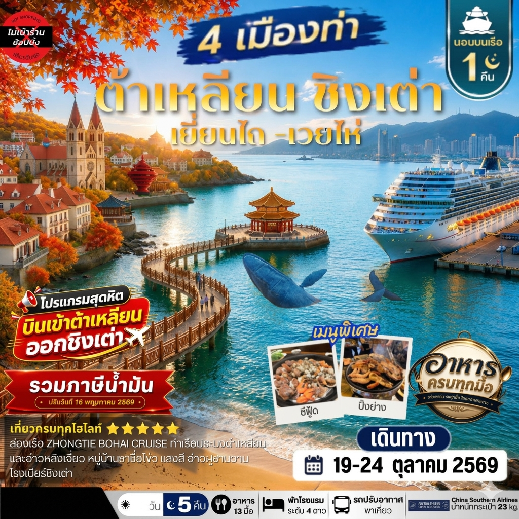 ทัวร์จีน เที่ยว 4 เมืองท่า ต้าเหลียน-ชิงเต่า-เว่ยไห-เยียนไถ *เที่ยวเต็มสุขไม่เข้าร้าน* 6วัน 5คืน (CZ)