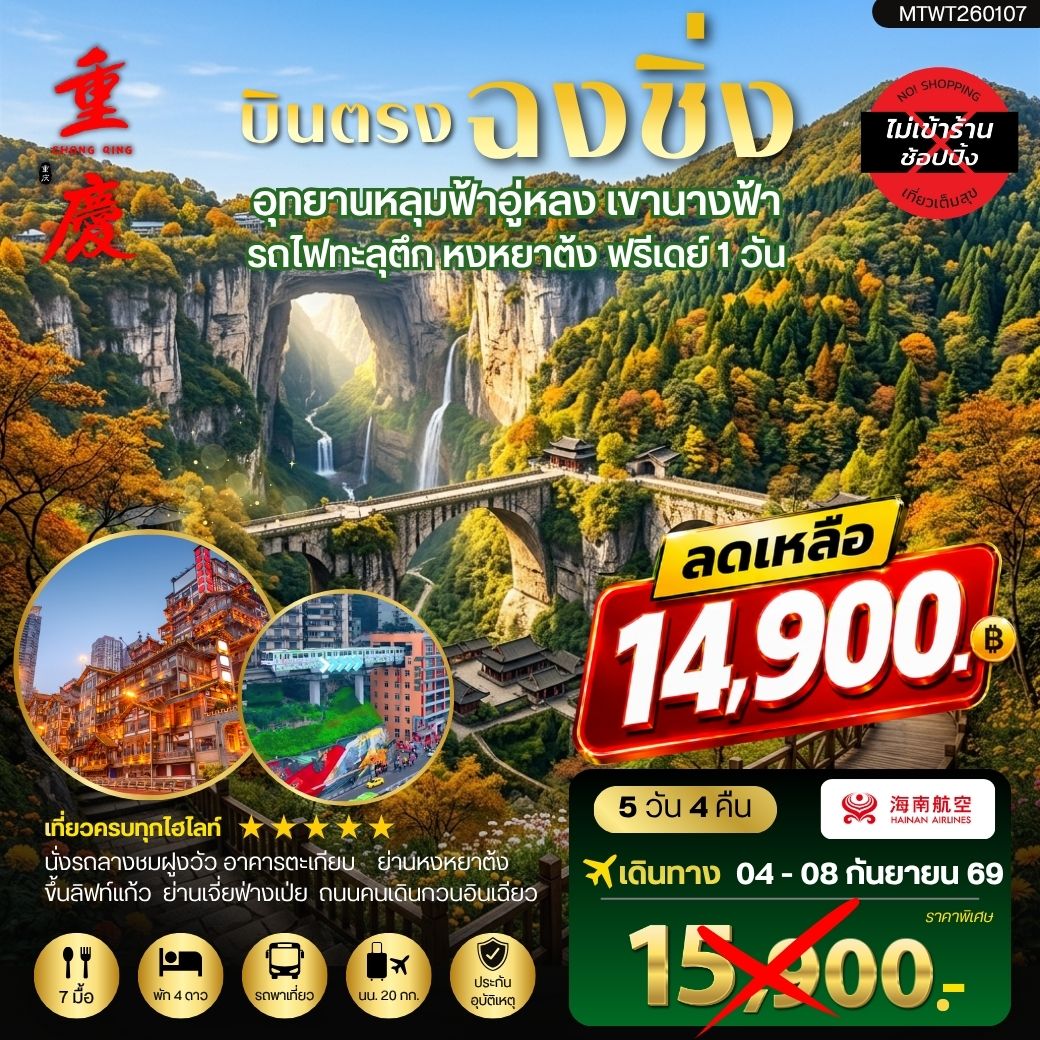 ทัวร์จีน บินตรงฉงชิ่ง อุทยานหลุมฟ้าอู่หลง เขานางฟ้า รถไฟทะลุตึก หงหยาต้ง ฟรีเดย์ 1 วัน *เที่ยวเต็มสุข ไม่เข้าร้าน* 5วัน 4คืน (HU)