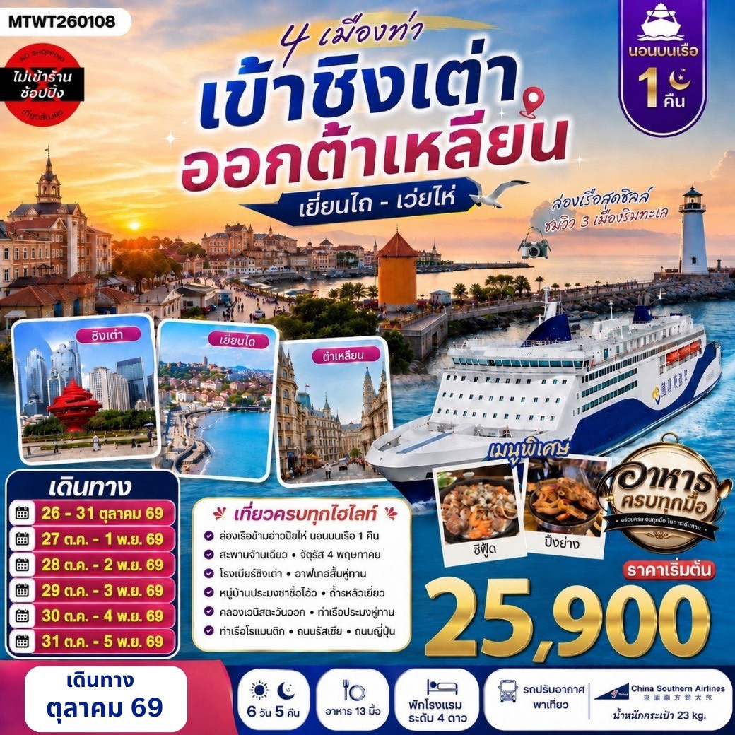 ทัวร์จีน 4 เมืองท่า ครบไฮไลท์ เที่ยวชิงเต่า-เว่ยไห่- เยียนไถ-ต้าเหลียน *นอนบนเรือ 1 คืน * 6วัน 5คืน (CZ)