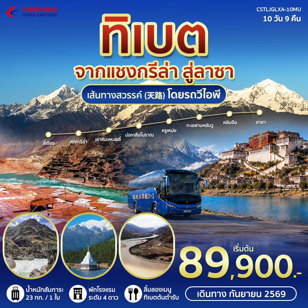 ทัวร์จีน ทิเบต ลี่เจียง ลาซา 10วัน 9คืน (MU)