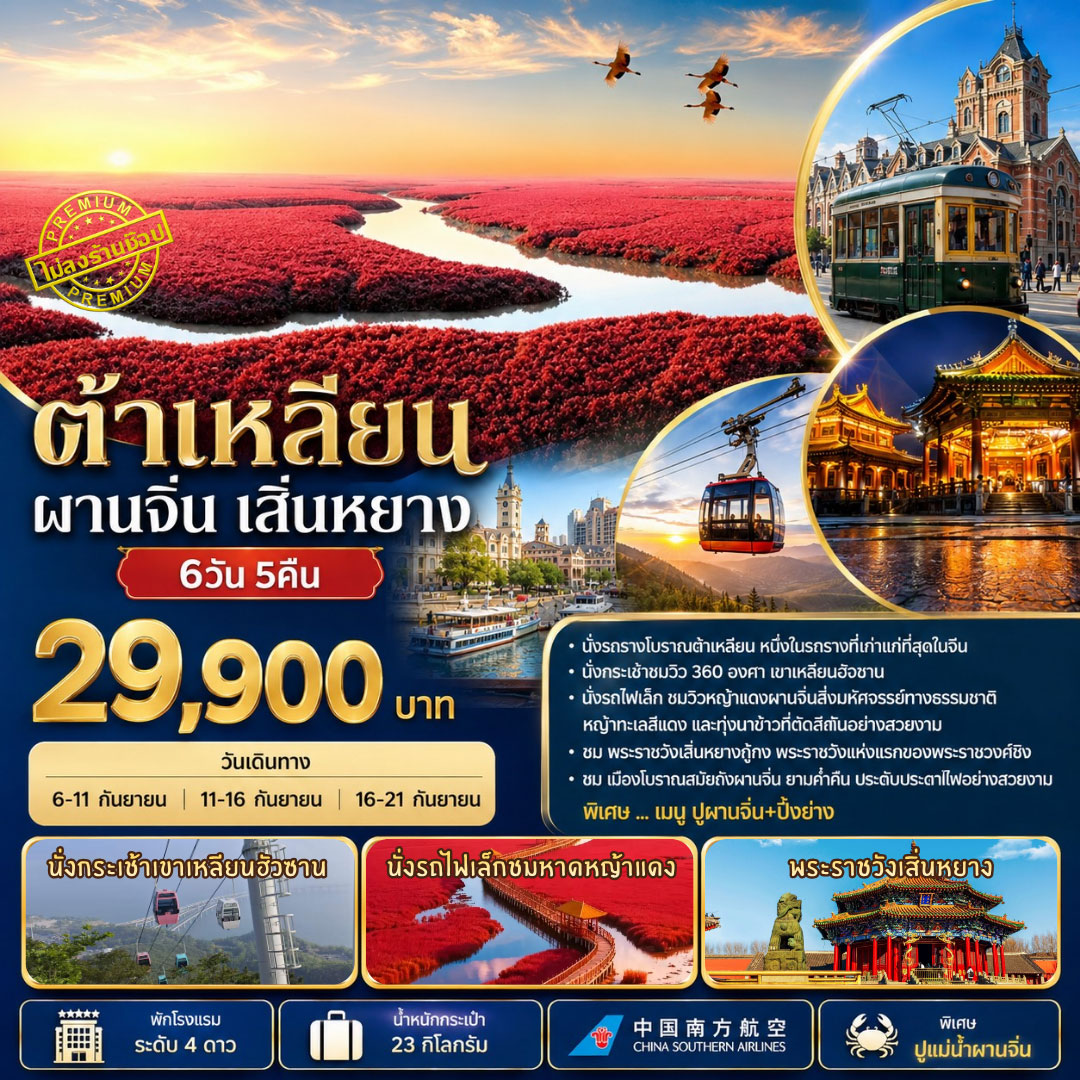 ทัวร์จีน ทัวร์ต้าเหลียน ผานจิ่น เสิ่นหยาง 6วัน5คืน (CZ)