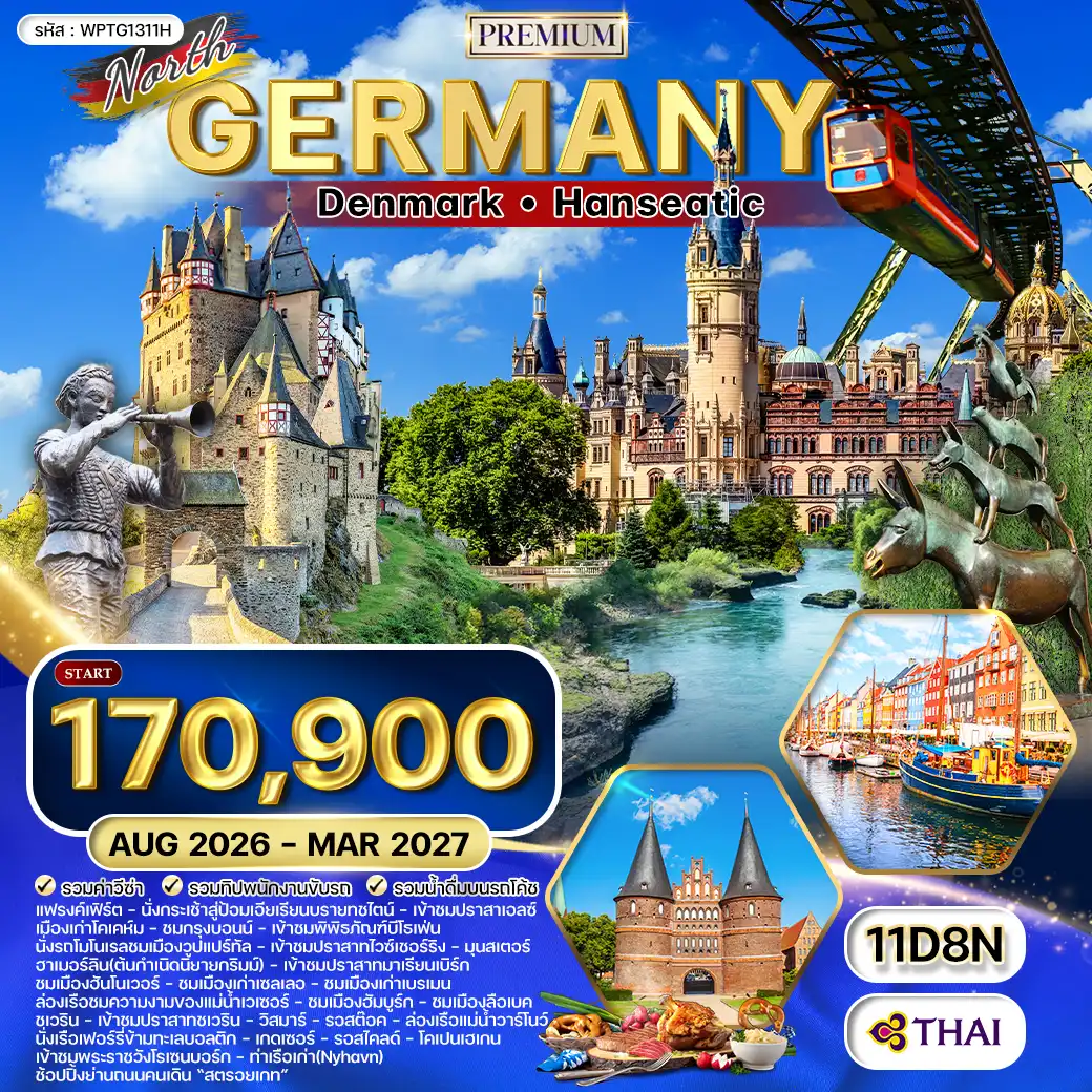 ทัวร์พรีเมี่ยม เยอรมันเหนือ - เดนมาร์ก 11วัน (TG) AUG 26 - MAR 27