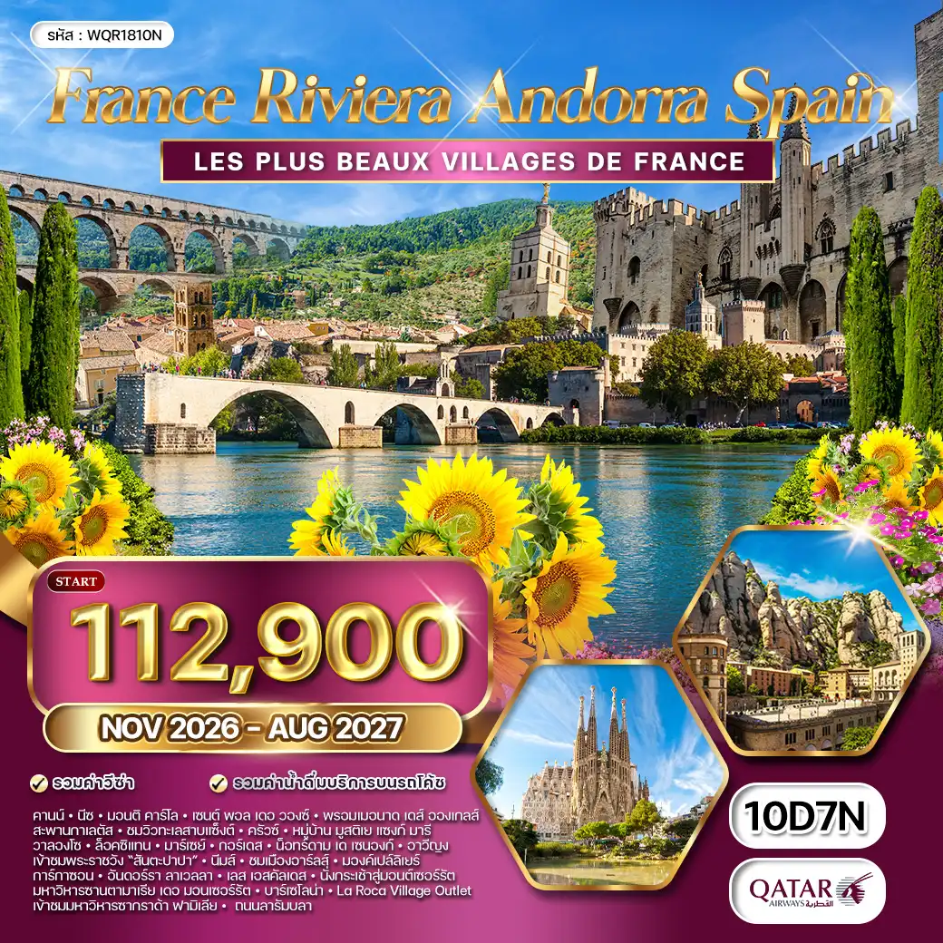 ทัวร์ฝรั่งเศส ริเวร่า - อันดอร์รา สเปน 10วัน 7คืน (QR) JUL 2026 - MAR 2027