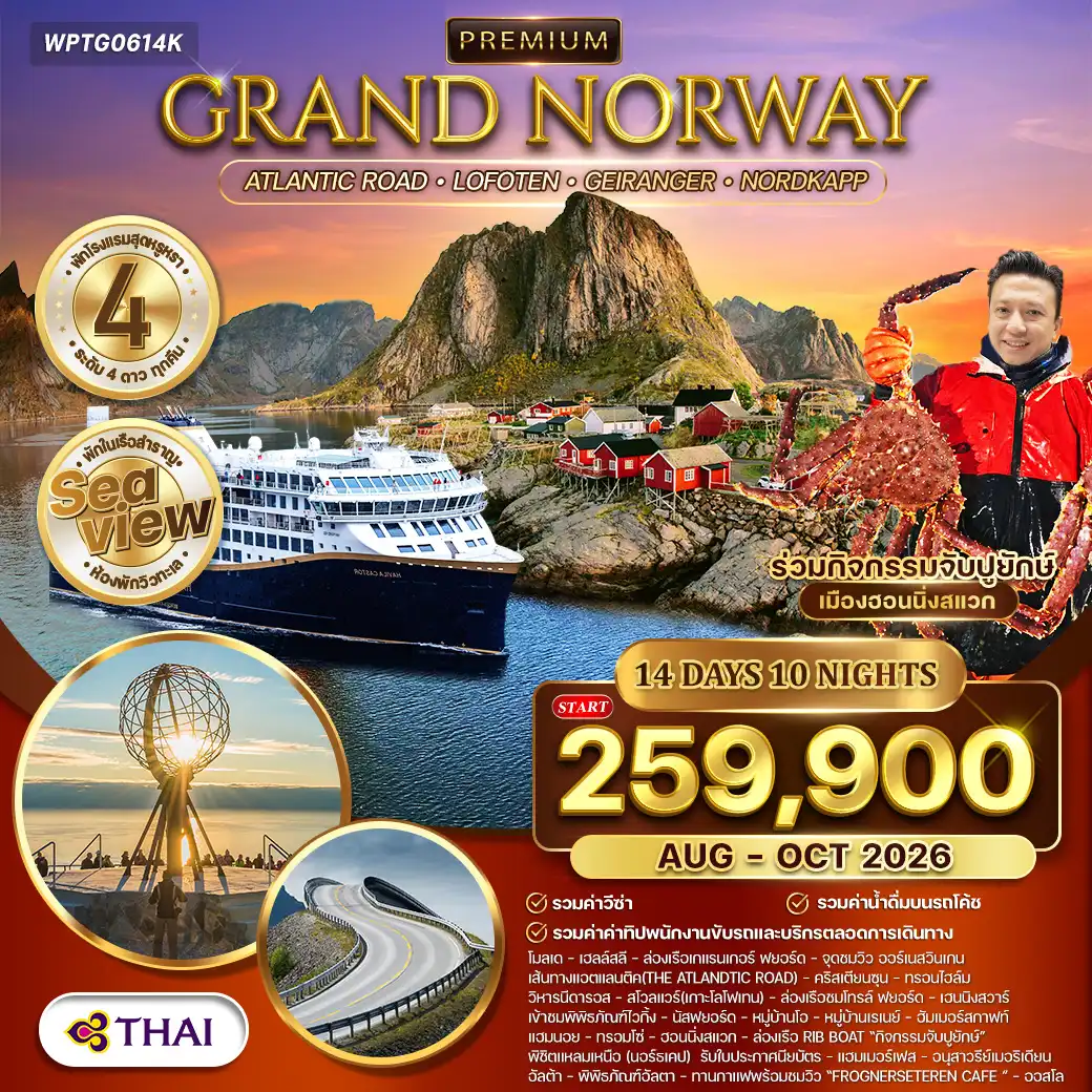 ทัวร์พรีเมี่ยมแกรนด์นอร์เวย์ The Atlantic Ocean Road 14วัน 10คืน (TG) AUG - OCT 26