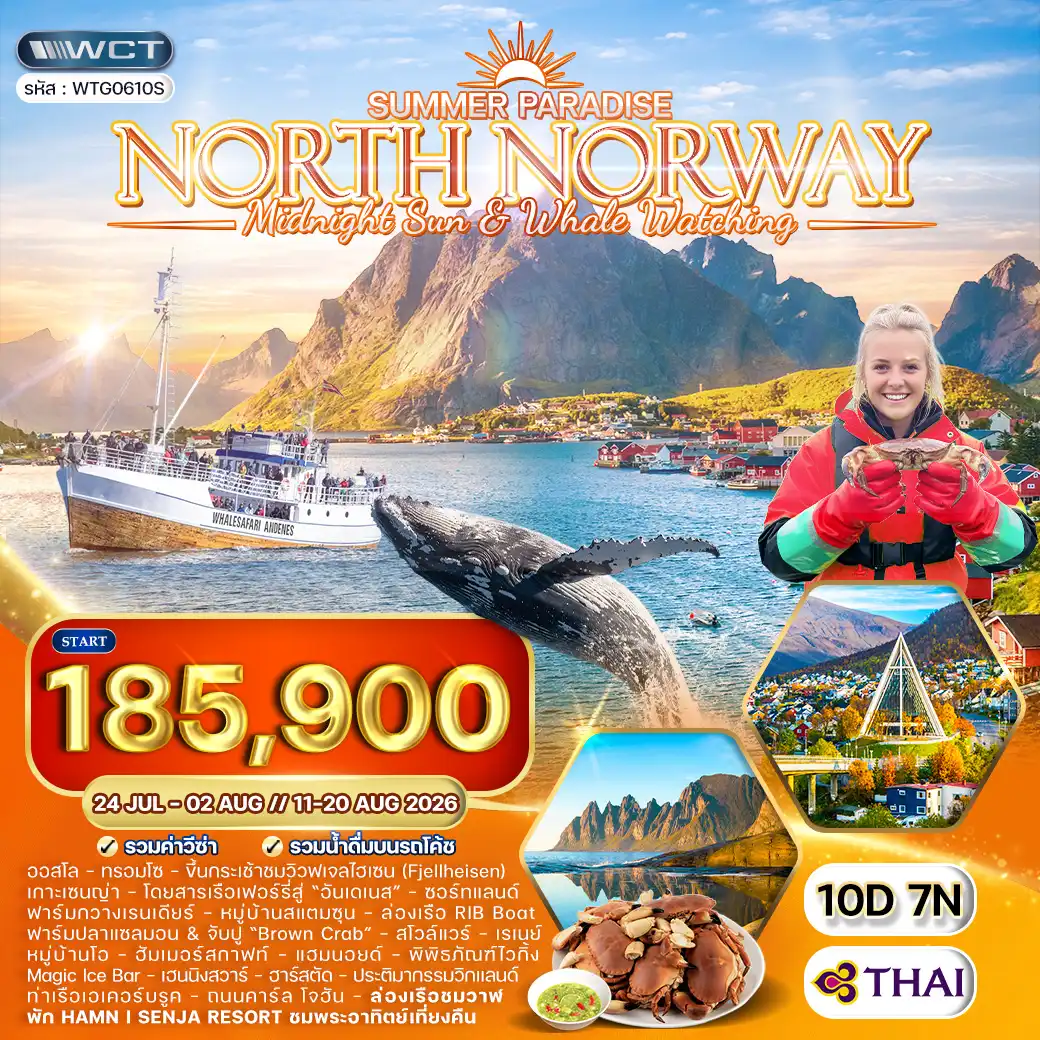ทัวร์แกรนด์นอร์เวย์ ซัมเมอร์ พาราไดซ์ ล่องเรือชมปลาวาฬ - พักโรงแรม Hamn I Senja 10 วัน (TG) JUL-AUG 26